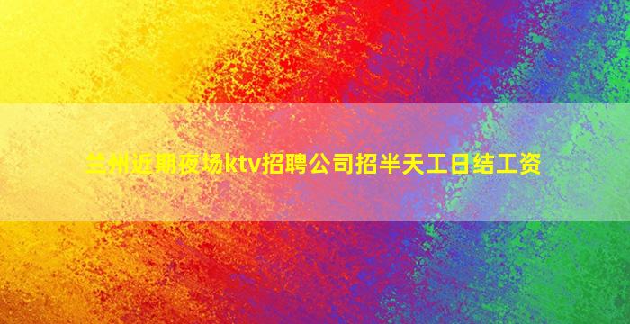 潍坊夜场招聘